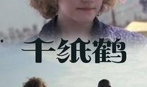 千只鹤 电影 在线观看,探寻日本古典美的诗意之旅