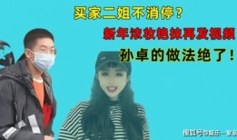 孙卓买家二姐爆料视频,惊人内幕曝光