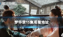 15在线观看,揭秘热门影视作品的魅力所在