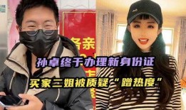 孙卓买家二姐爆料视频,惊人内幕曝光