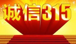 315直播晚会爆料视频,揭秘直播行业潜规则与乱象