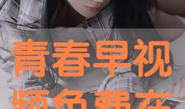 青春在线视频观看免费,畅享免费视频盛宴