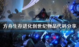 方舟创世纪最新爆料,神秘新爆料揭示宇宙起源与未知文明