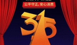 315直播晚会爆料视频,揭秘直播行业潜规则与乱象