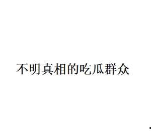 吃瓜群众网络语的由来,揭秘“吃瓜”文化的演变历程